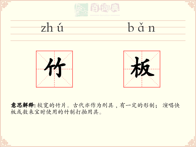竹板