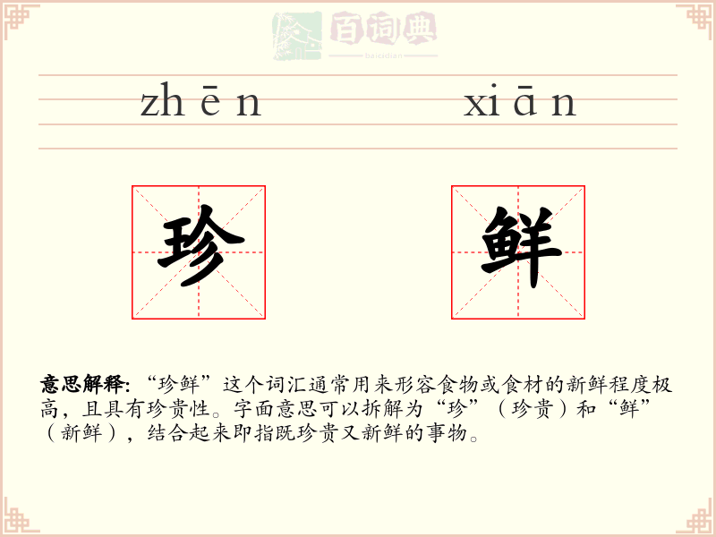 珍鲜