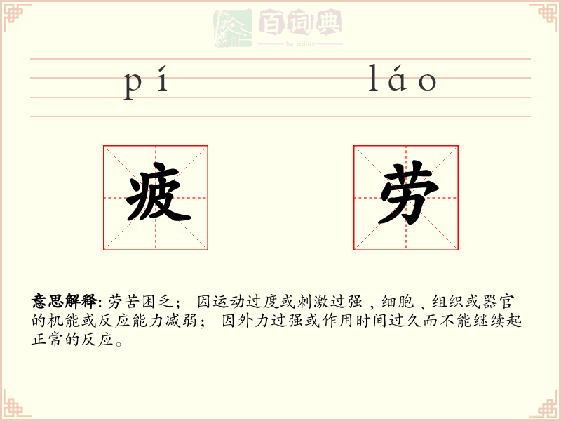疲劳
