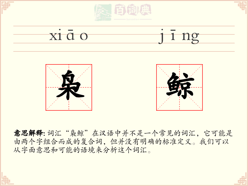 枭鲸
