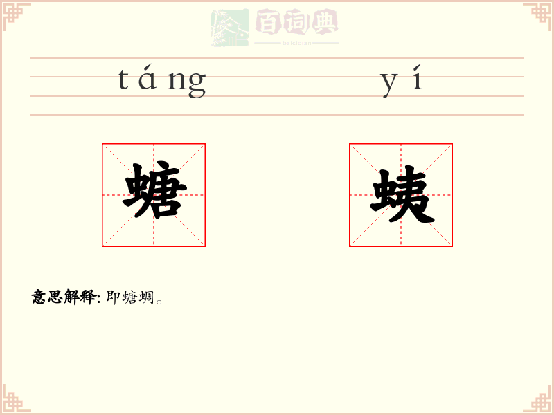 螗蛦