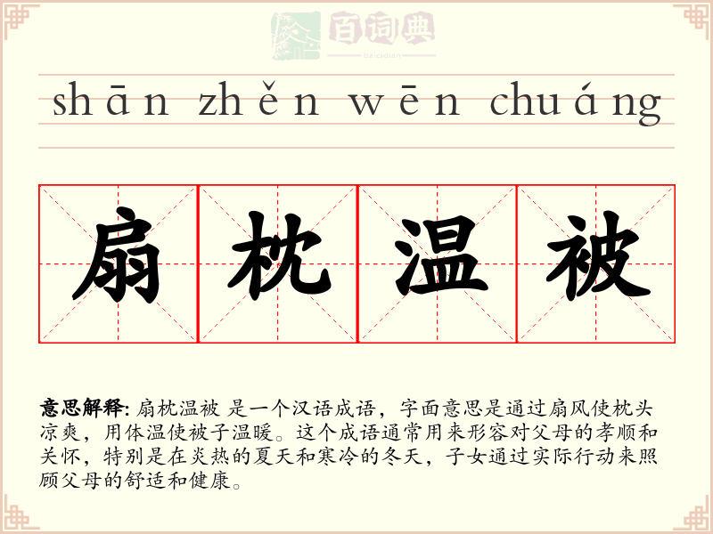 扇枕温被