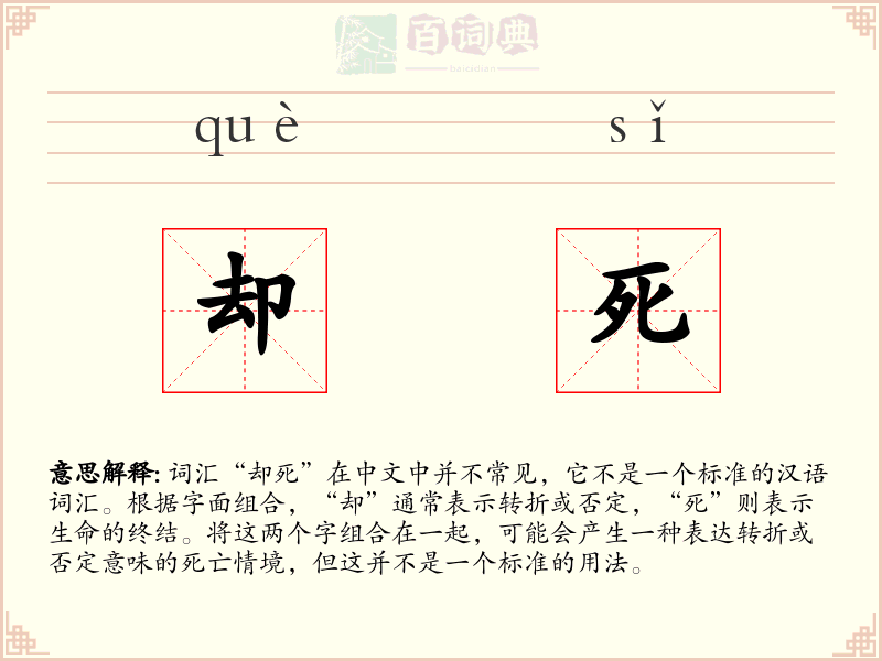 却死