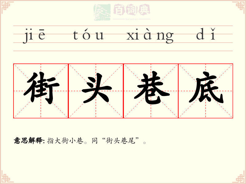 街头巷底
