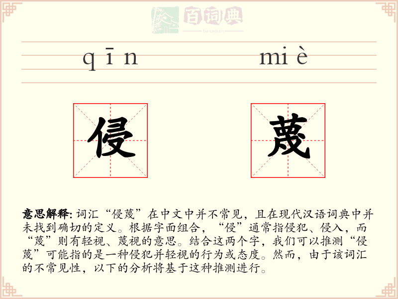 侵蔑
