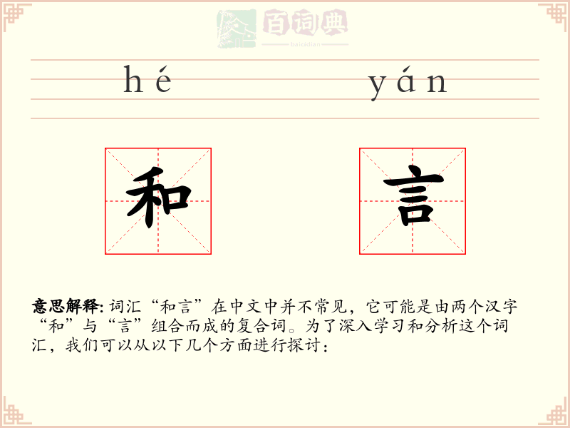 和言