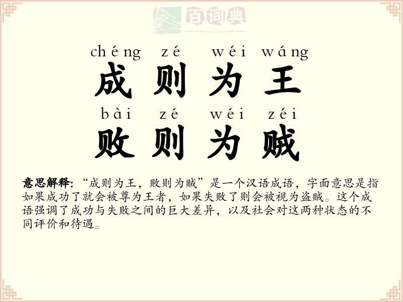 成则为王，败则为贼