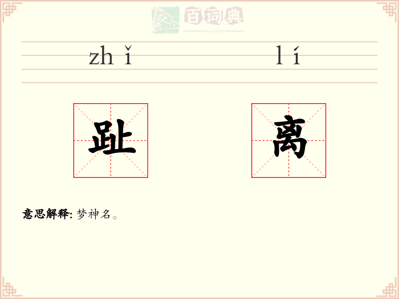 趾离