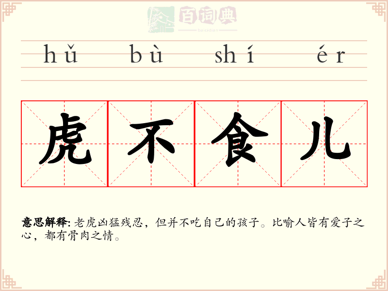 虎不食儿