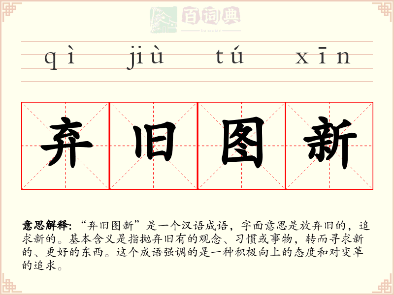 弃旧图新