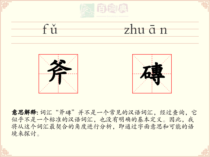 斧磚