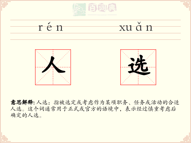 人选