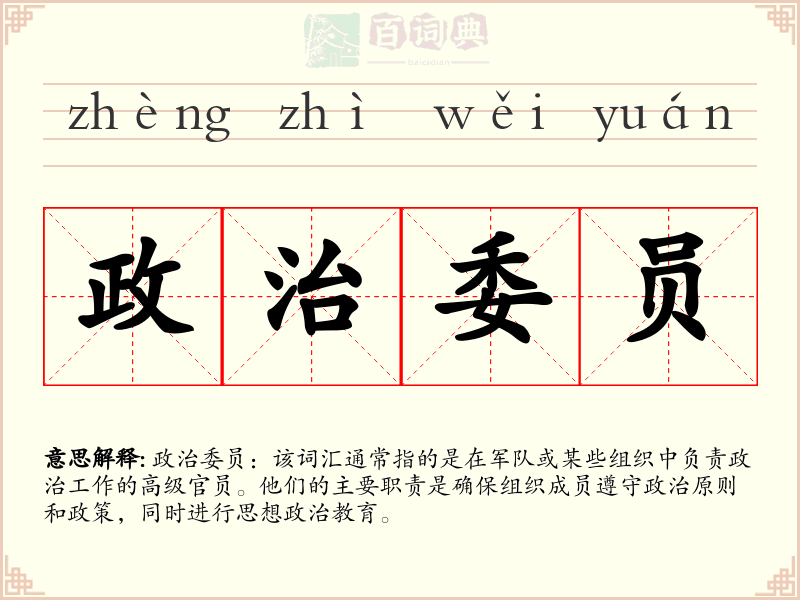政治委员