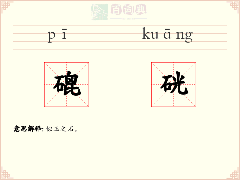 磇硄