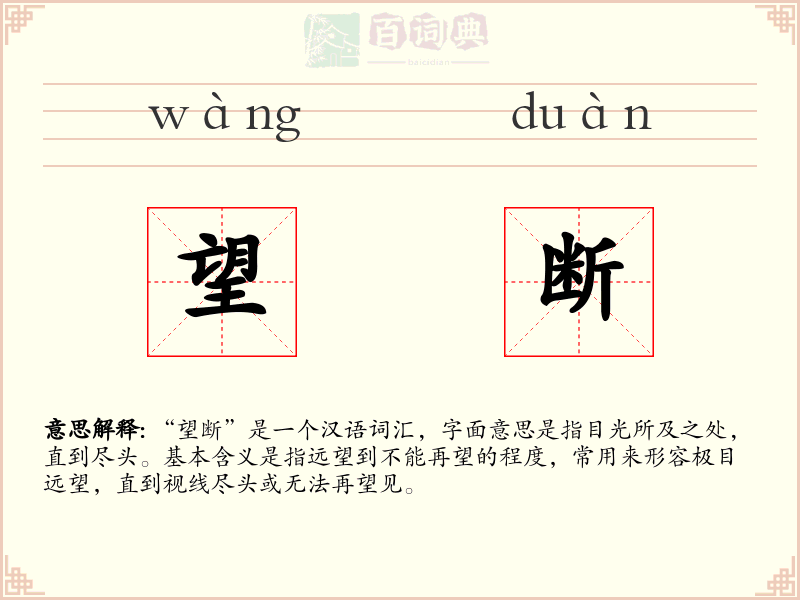 望断