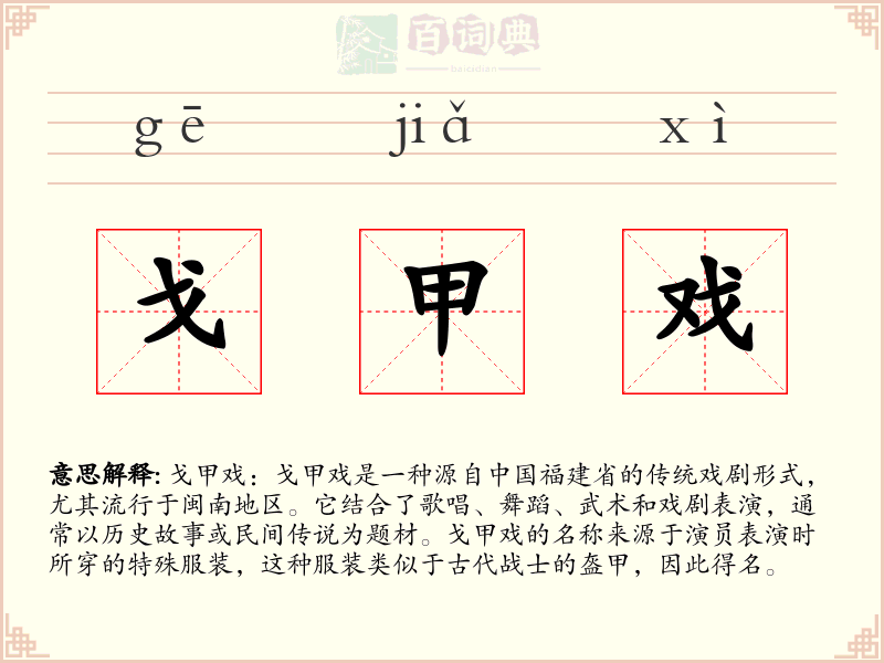 戈甲戏