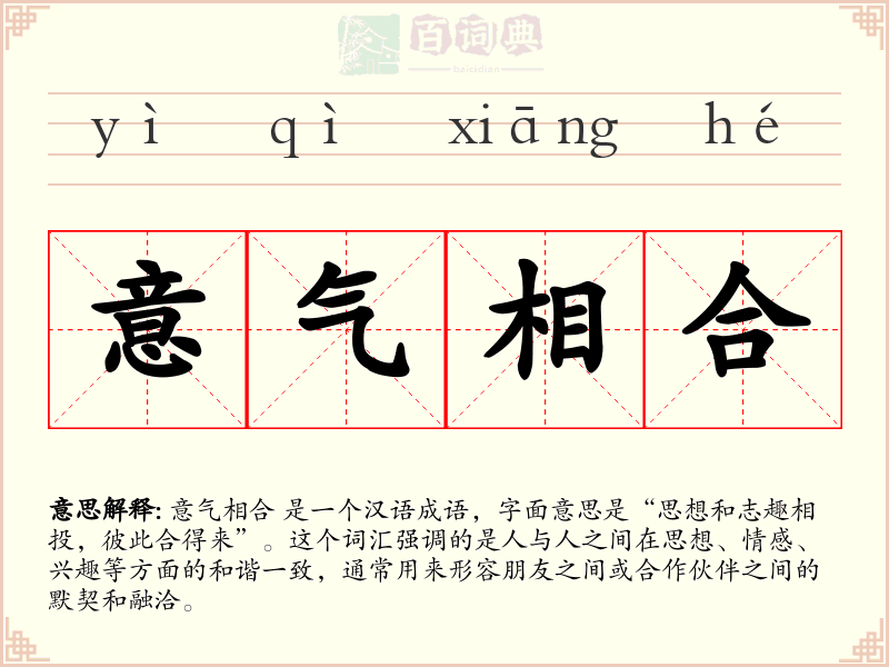 意气相合