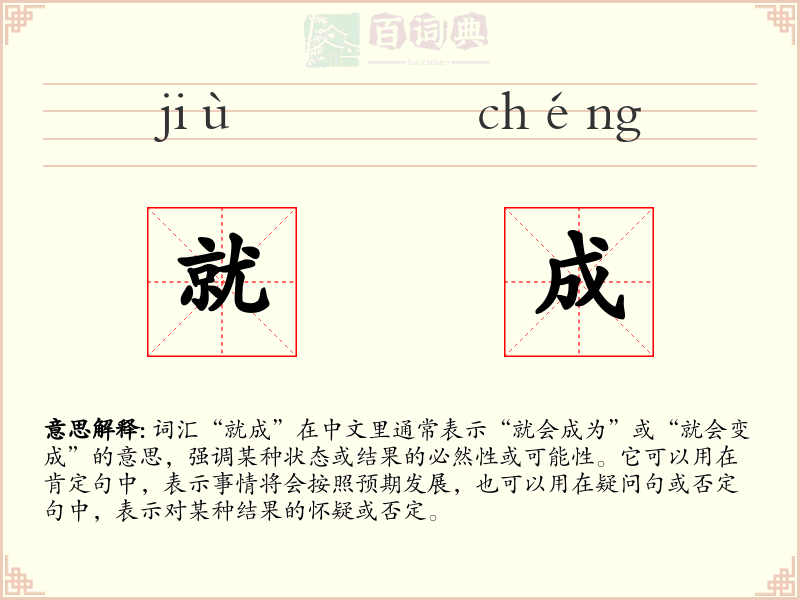 就成