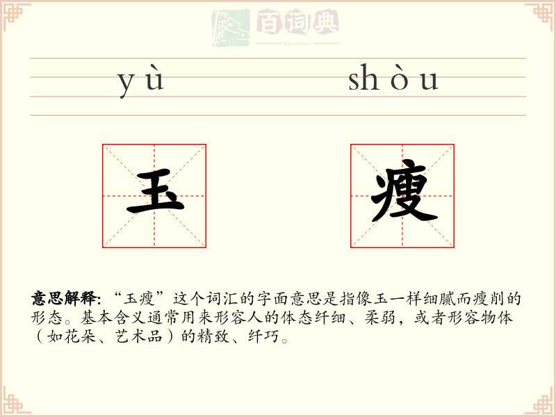 玉瘦