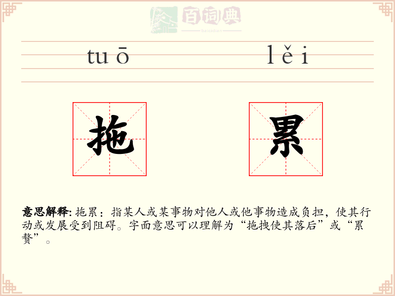 拖累
