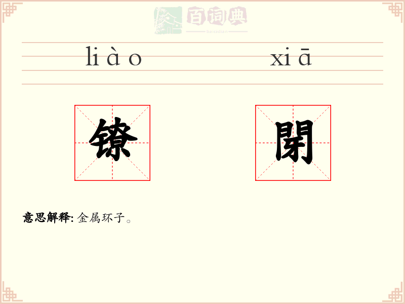 镣閕