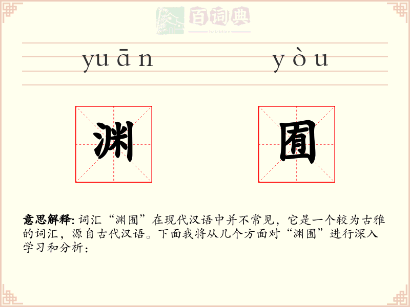 渊囿