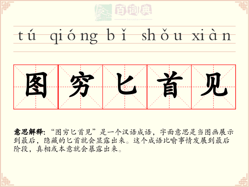 图穷匕首见