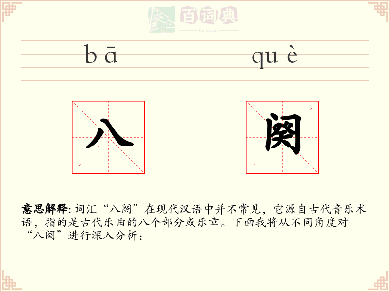 八阕