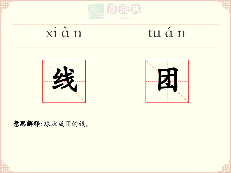 线团