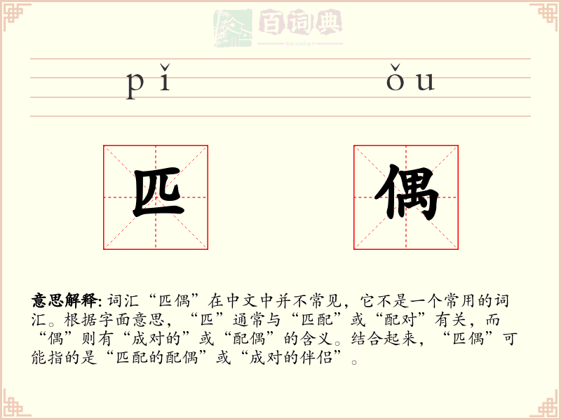 匹偶
