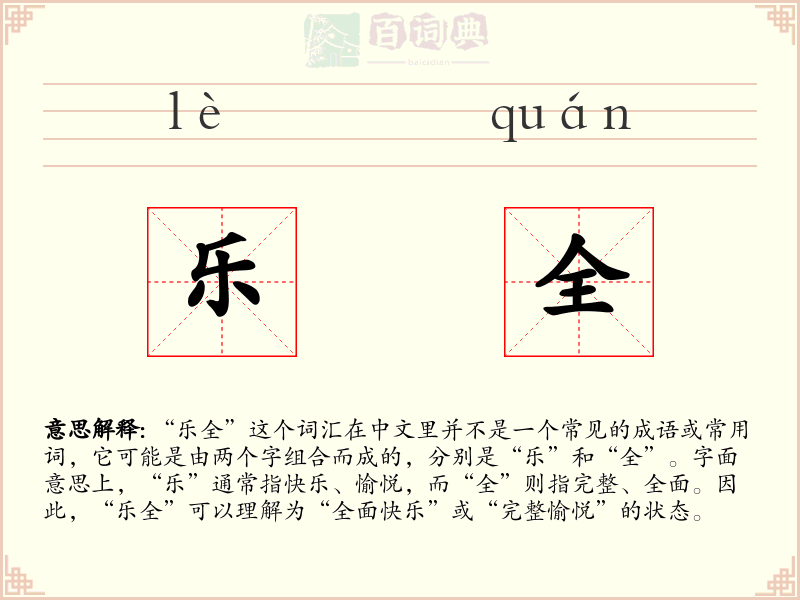 乐全
