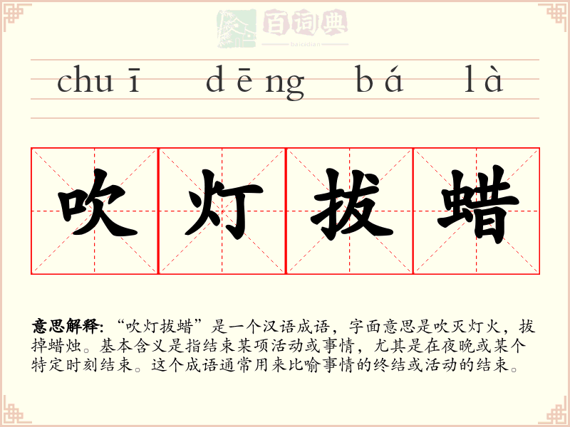 吹灯拔蜡
