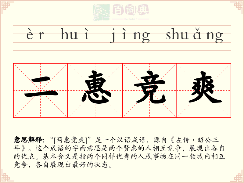 二惠竞爽