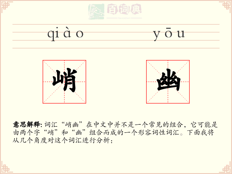 峭幽