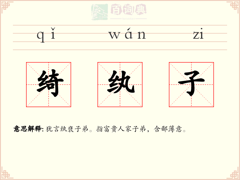 绮纨子
