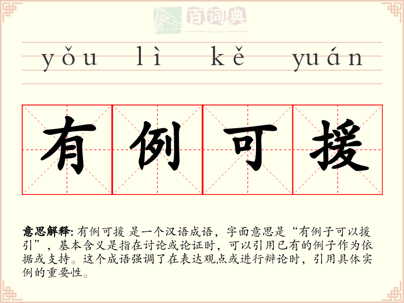 有例可援