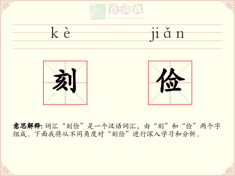 刻俭