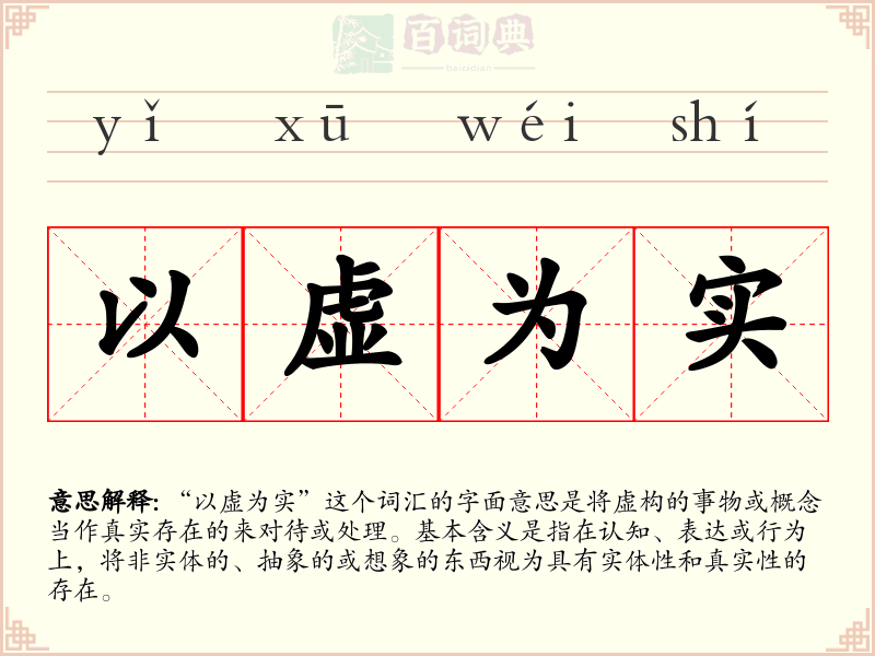 以虚为实