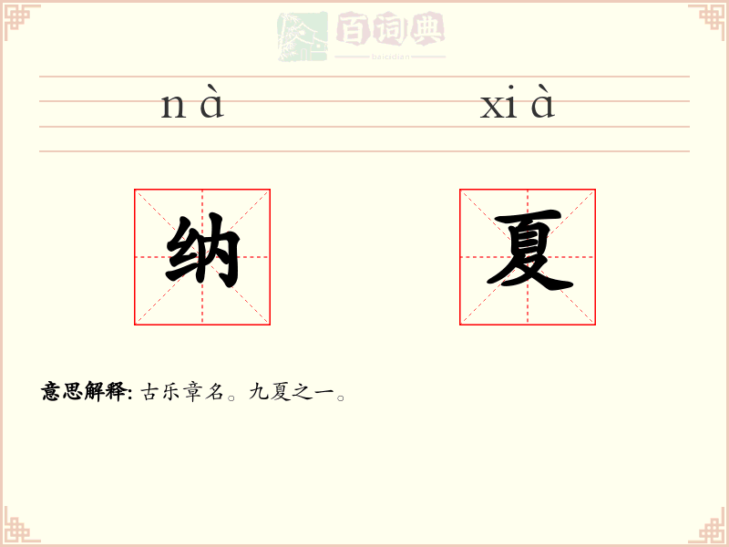 纳夏