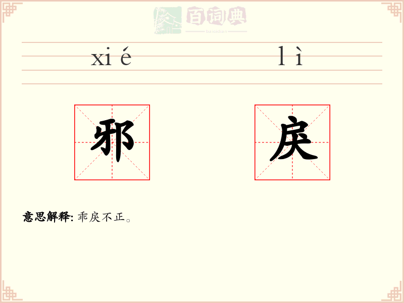 邪戾