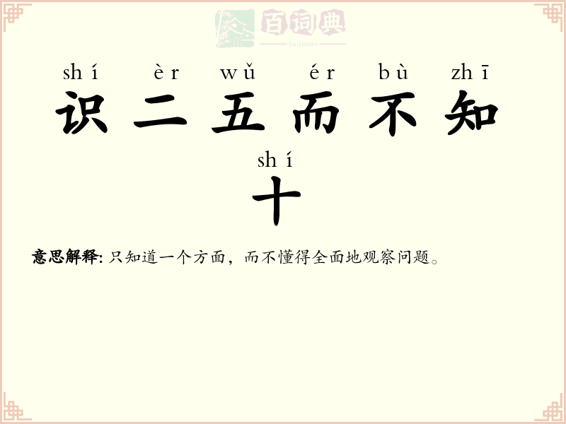 识二五而不知十