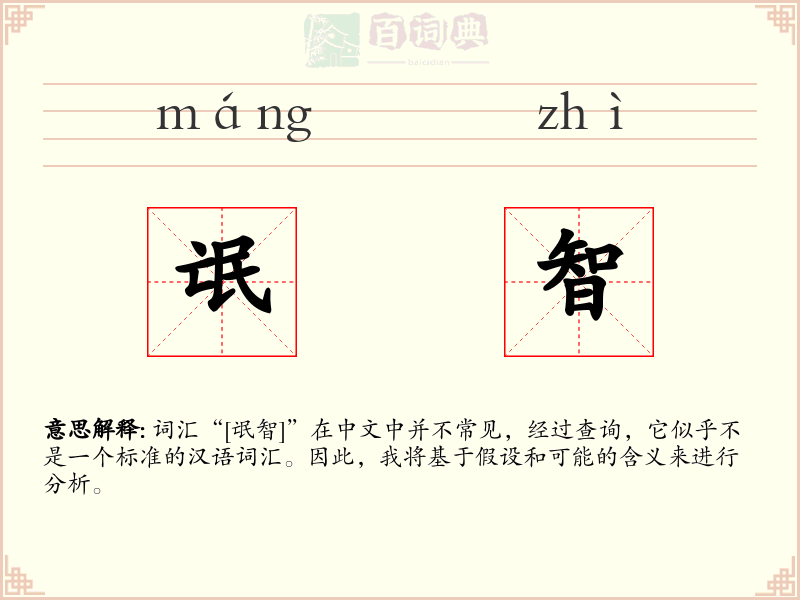 氓智