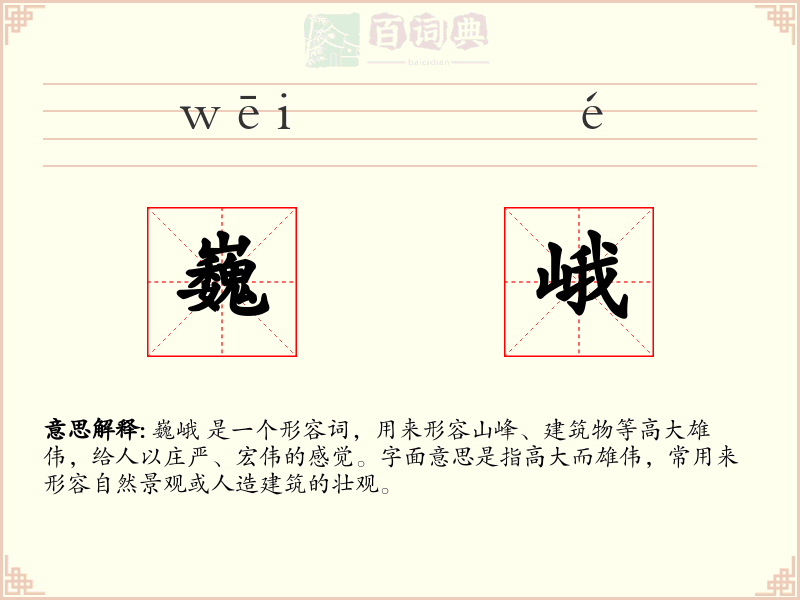 巍峨
