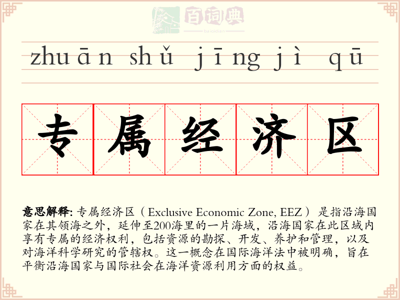 专属经济区