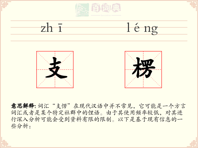 支楞