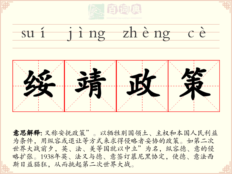 绥靖政策