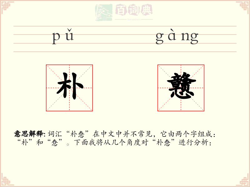 朴戆