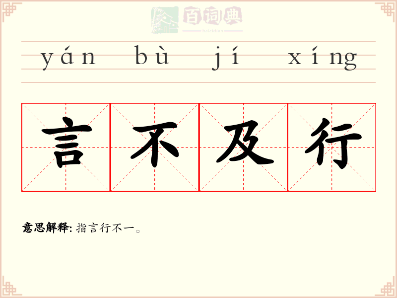 言不及行