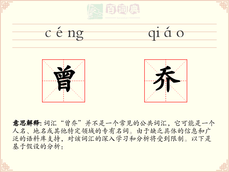 曾乔