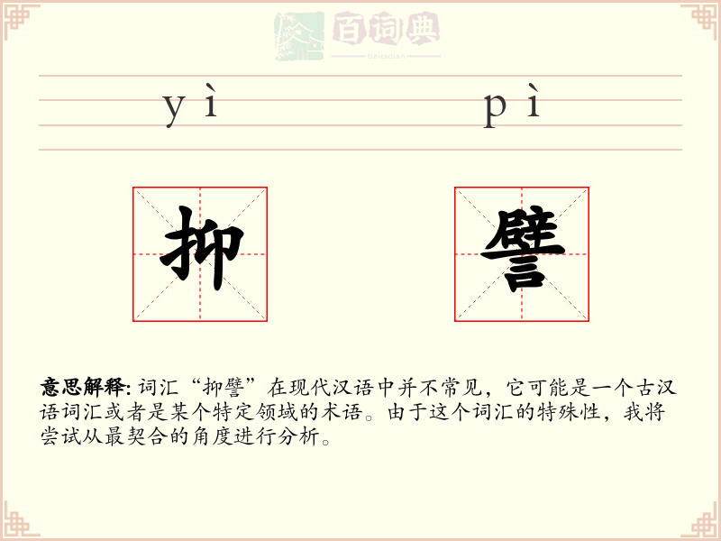 抑譬